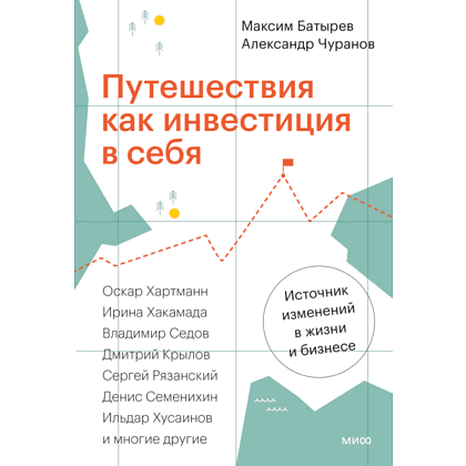 Книга "Путешествия как инвестиция в себя", Батырев М., Чуранов А.