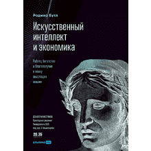 Книга "Искусственный интеллект и экономика. Работа, богатство и благополучие в эпоху мыслящих машин", Роджер Бутл
