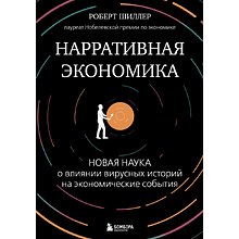Книга "Нарративная экономика. Новая наука о влиянии вирусных историй на экономические события"