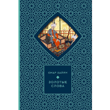 Книга "Золотые слова. Картины Эдмунда Дюлака и Рене Булла"