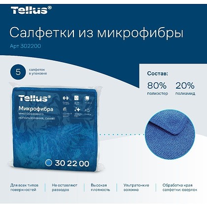 Салфетка из микроволокна Tellus, 220 гр/м2, 35х35см, 5шт/упак, синий - 3