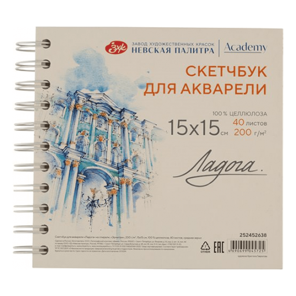 Скетчбук для акварели "Ладога. Эрмитаж", 15х15 см, 200 г/м2, 40 листов, спираль
