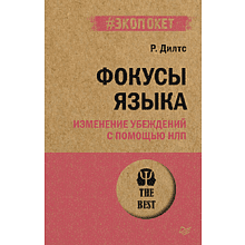 Книга "Фокусы языка. Изменение убеждений с помощью НЛП (#экопокет)"