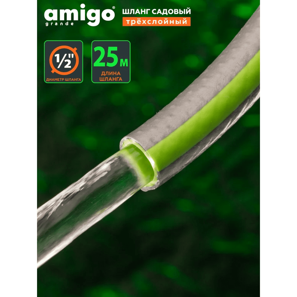 Шланг поливочный Amigo Grande 77167, 1/2", 25 м, 3-х слойный, серый - 6