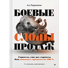 Книга "Боевые слоны продаж"