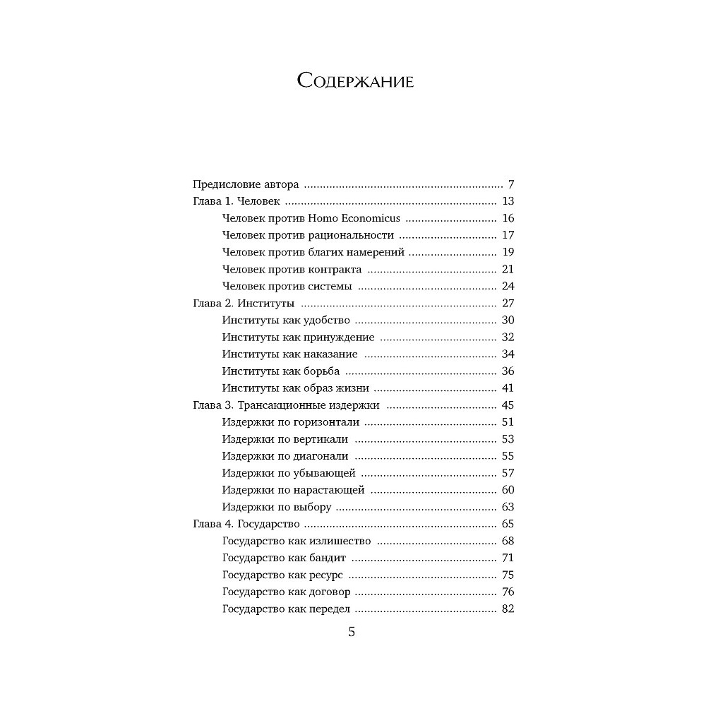 Книга "Экономика всего. Институты и общество: жизнь по правилам и без", Александр Аузан - 2