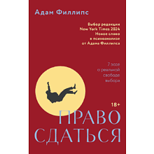 Книга "Право сдаться. 7 эссе о реальной свободе выбора"