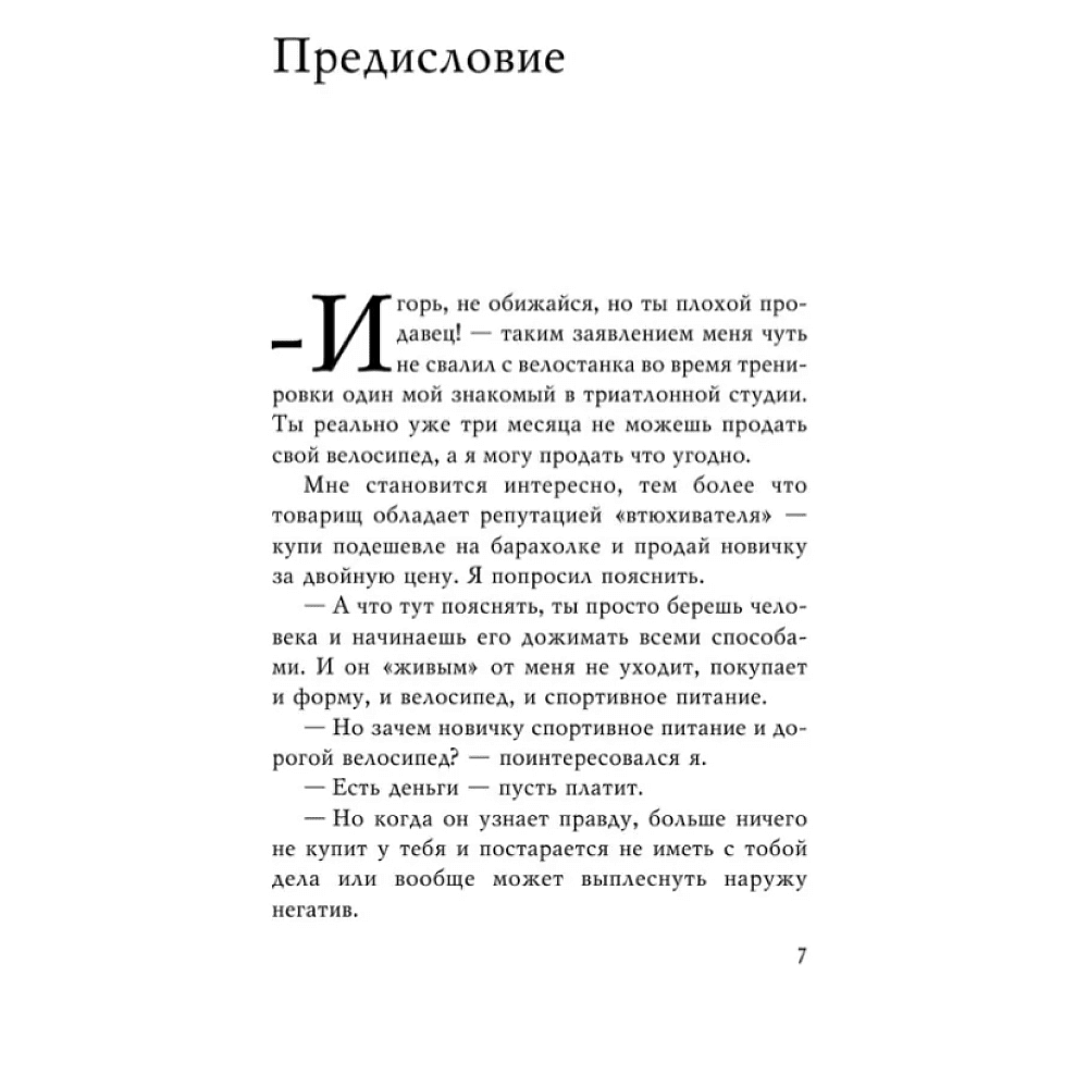 Книга "Монстр продаж. Как чертовски хорошо продавать и богатеть", Игорь Рызов - 5
