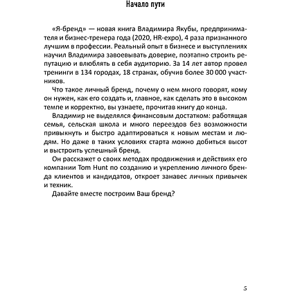 Книга "Я-бренд: для экспертов, менторов и предпринимателей о том, как продвигать личный бренд и привлекать клиентов", Владимир Якуба - 4
