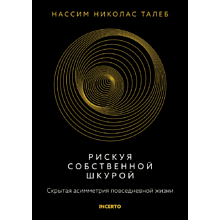 Книга "Incerto. Рискуя собственной шкурой. Скрытая асимметрия повседневной жизни"