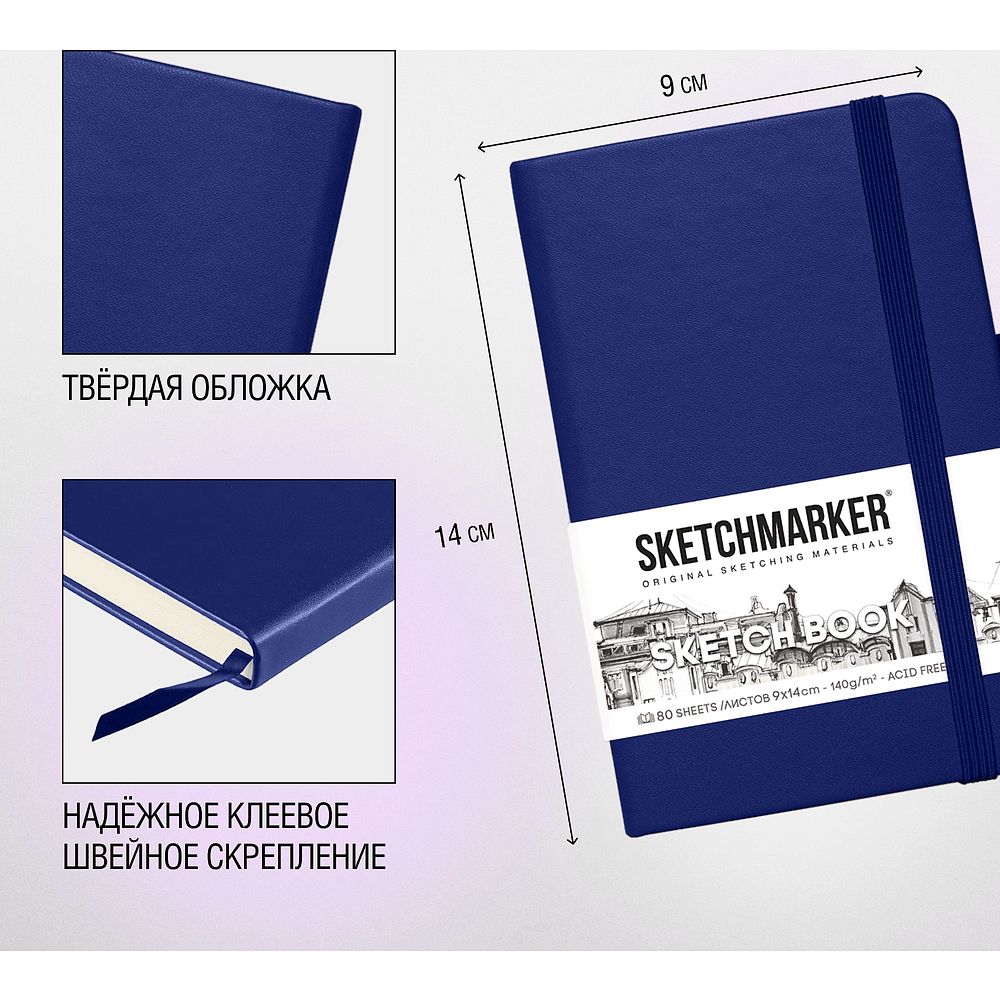 Скетчбук "Sketchmarker", 9x14 см, 140 г/м2, 80 листов, королевский синий - 4