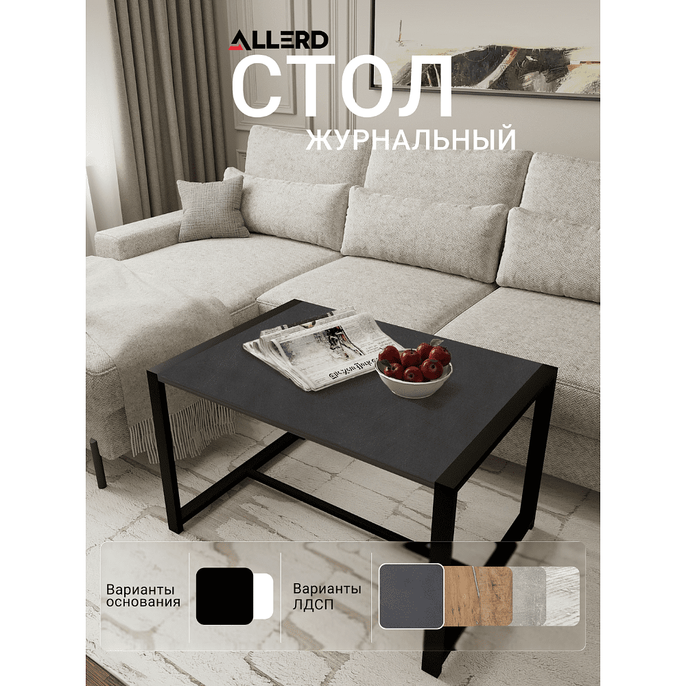 Стол журнальный ALLERD RION, черный муар, Металл Бруклин - 2