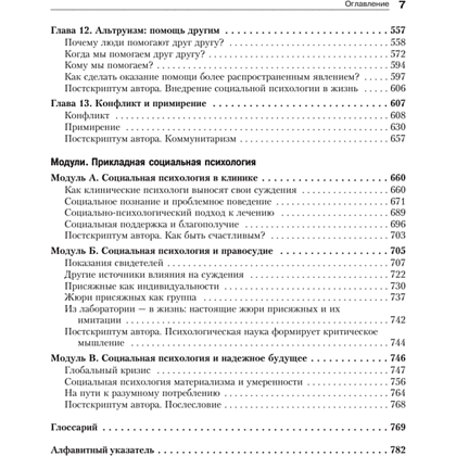 Книга "Социальная психология", Дэвид Майерс - 4