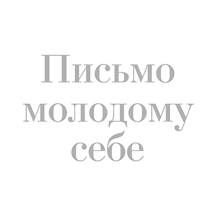 Книга "Письмо молодому себе. Как не упустить самое важное. 70 инсайтов от людей, вошедших в историю", Джейн Грэхем - 2