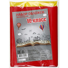 Обложка для книг и дневника "Набор для 10 класса", 160 мкм
