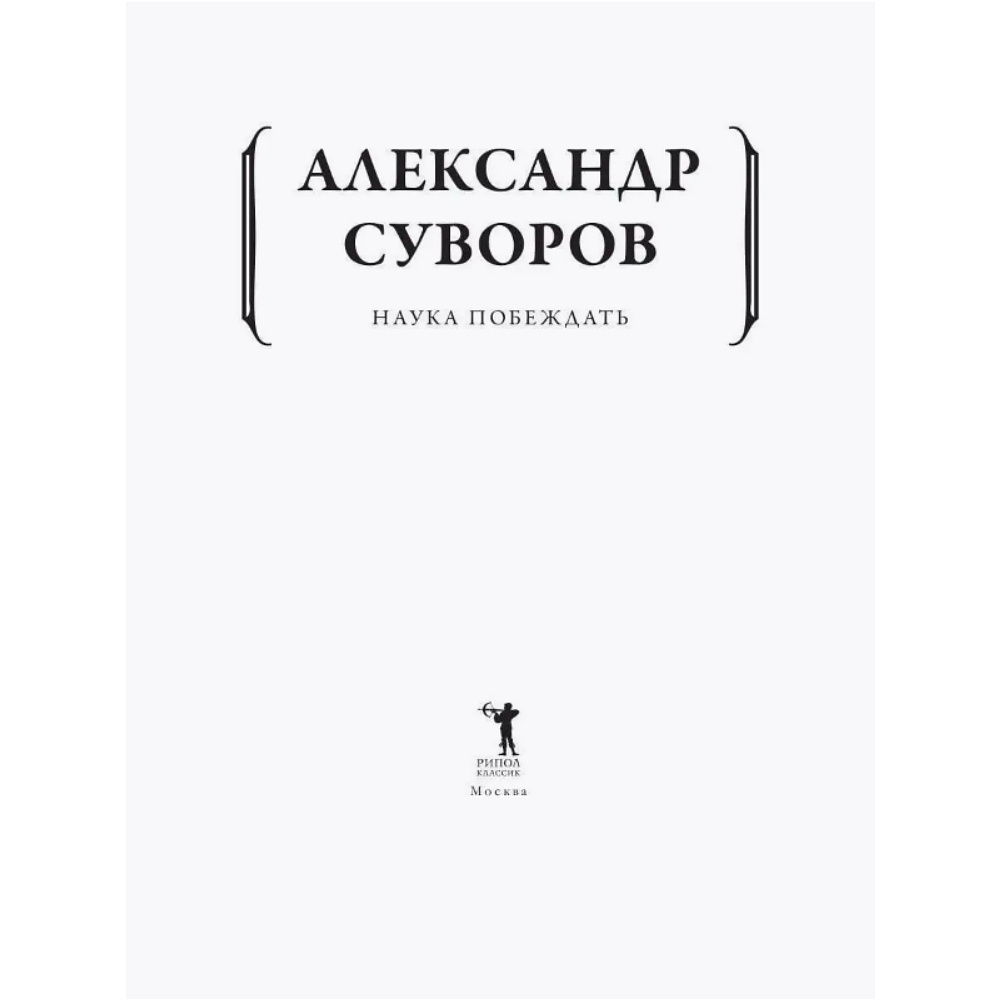 Книга "Наука побеждать", Александр Суворов - 2