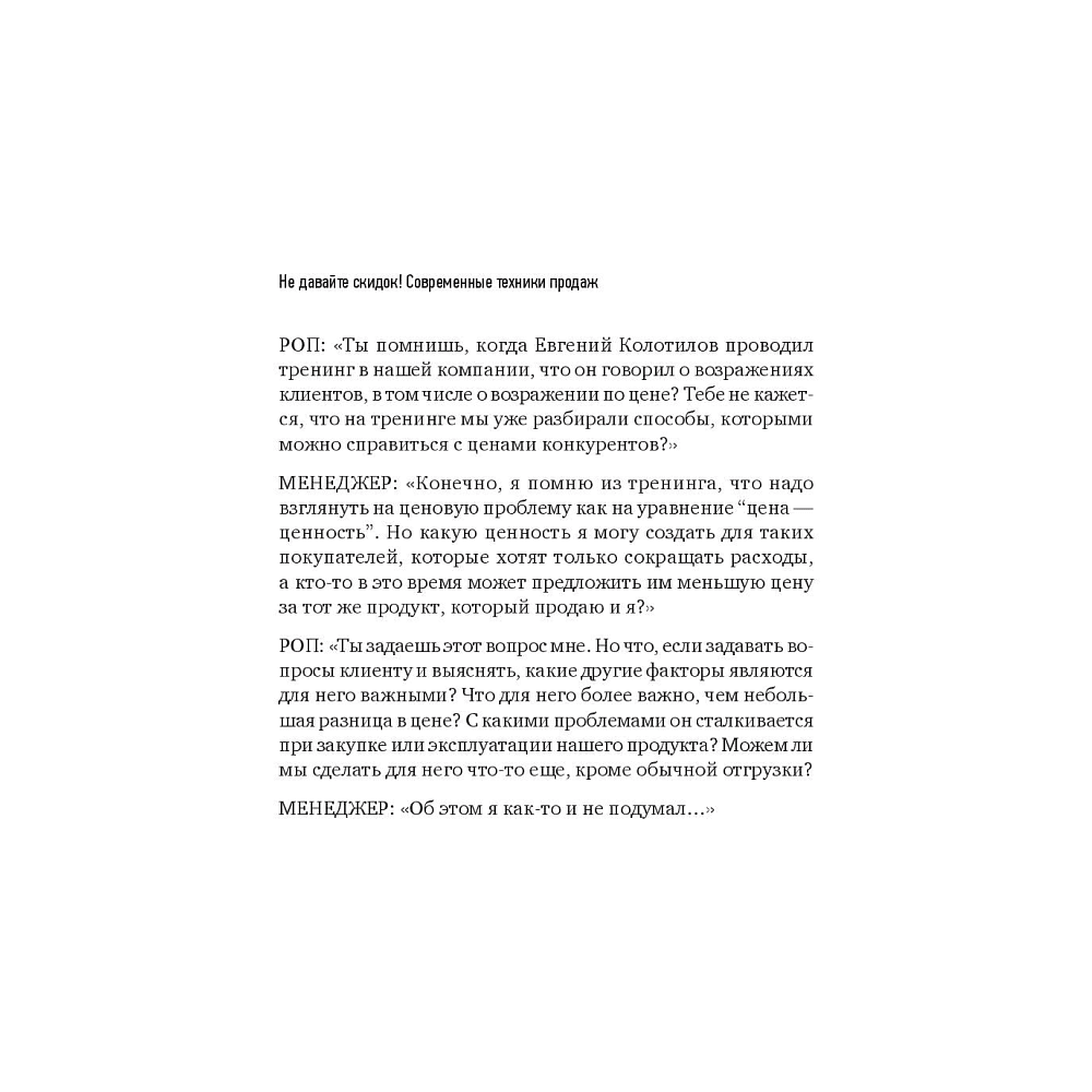 Книга "Не давайте скидок! Современные техники продаж. 3-е издание", Евгений Колотилов - 9