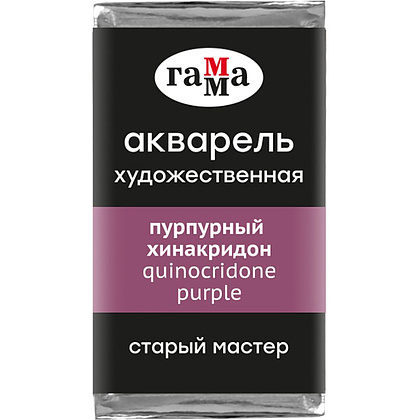 Краски акварельные Гамма "Старый Мастер", 311 пурпурный хинакридон, кювета