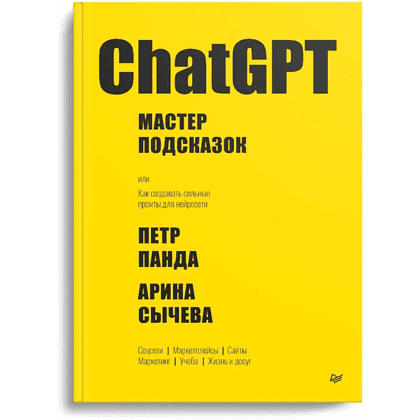 Книга "ChatGPT. Мастер подсказок, или Как создавать сильные промты для нейросети", Петр Панда, Арина Сычева