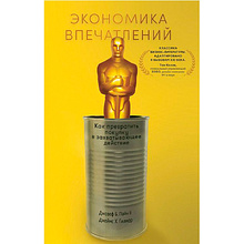 Книга "Экономика впечатлений: Как превратить покупку в захватывающее действие"