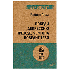 Книга "Победи депрессию прежде, чем она победит тебя (#экопокет)"