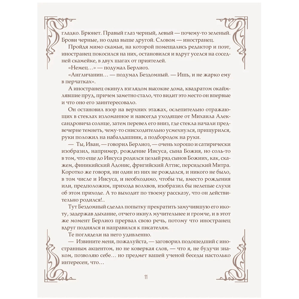 Книга "Мастер и Маргарита" (шелковая коллекция), Михаил Булгаков - 9
