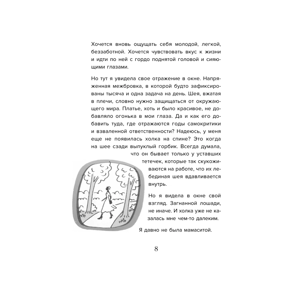 Книга "Мне так можно. Как перестать быть «теткой» и вернуть себе блеск в глазах", Мария Канунникова - 5