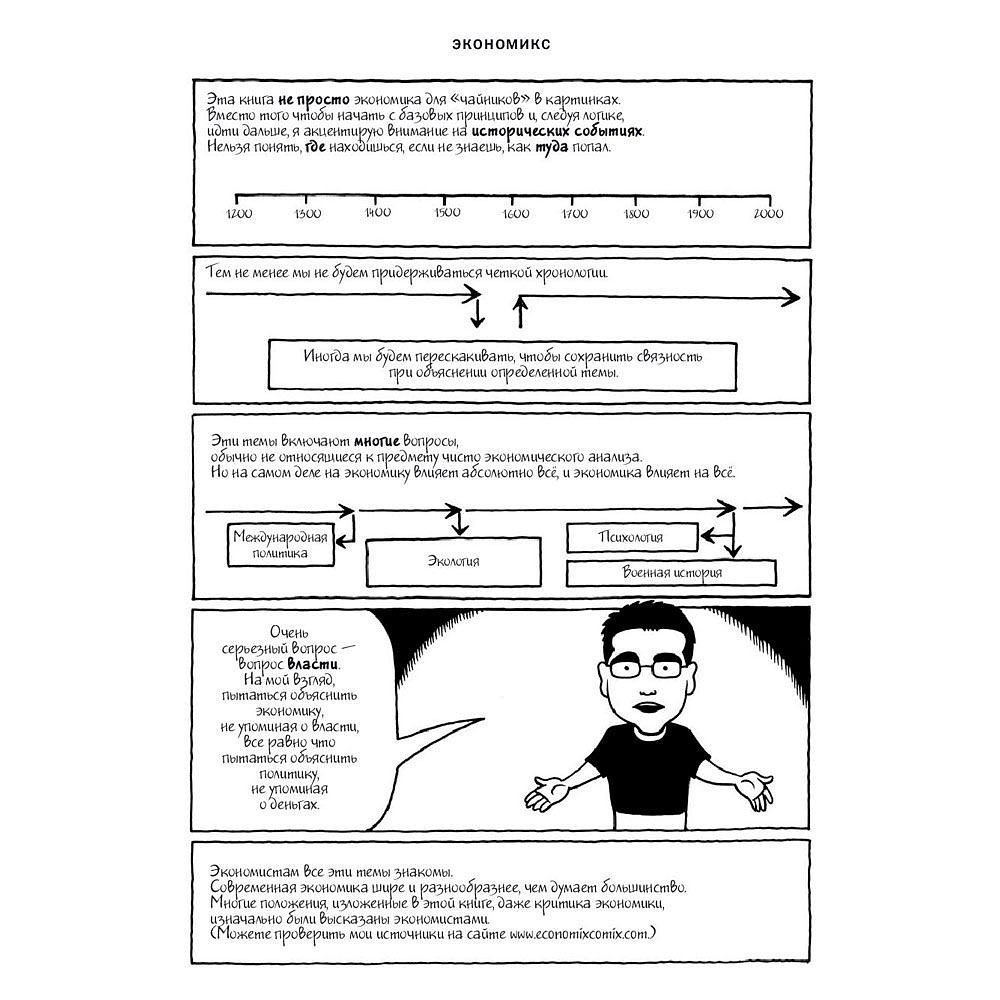 Книга "Экономикс. Как работает экономика (и почему не работает) в словах и картинках", Гудвин М., Бурр Д. - 5