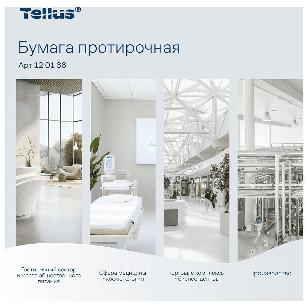 Протирочная бумага Tellus, Стандарт c центральной вытяжкой, базовая, 1 слой, 275 м, MС2 (120166) - 9