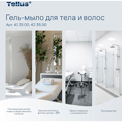 Мыло-гель Tellus Премиум для тела и волос 1 л, SC1 - 7