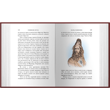 Книга "Робинзон Крузо", Даниэль Дефо - 2
