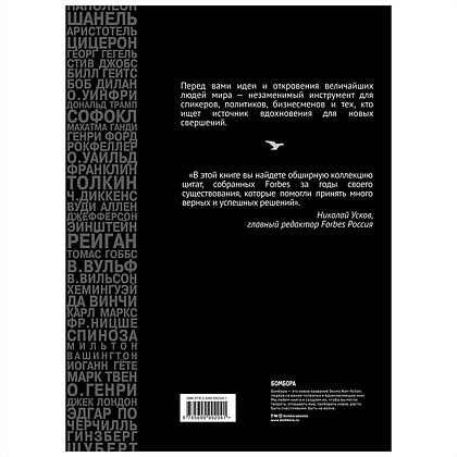 Книга "Forbes Book: 10 000 мыслей и идей от влиятельных бизнес-лидеров и гуру менеджмента (черный)", Тед Гудман - 9