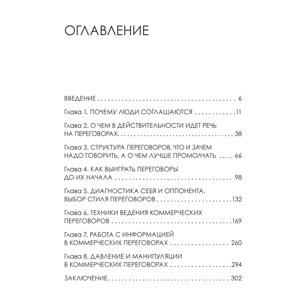Книга "Жесткие коммерческие переговоры. Как прочитать оппонента и просчитать все риски", Сергей Илюха - 2
