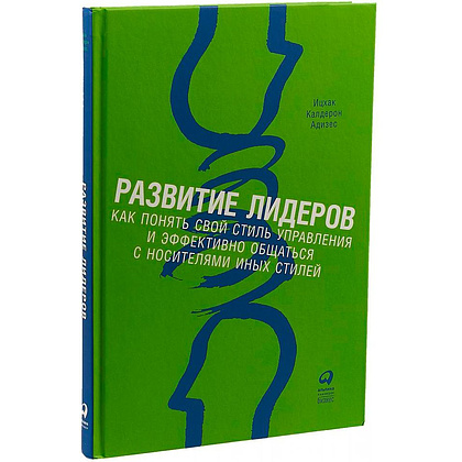 Книга "Развитие лидеров: Как понять свой стиль управления и эффективно общаться с носителями иных стилей", Ицхак Адизес