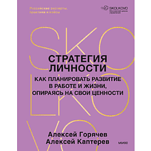 Книга "Стратегия личности. Как планировать развитие в работе и жизни, опираясь на свои ценности"