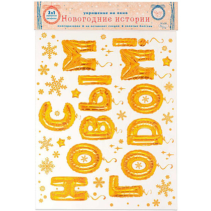 Наклейка декоративная на стекло "С НОВЫМ ГОДОМ" - 2