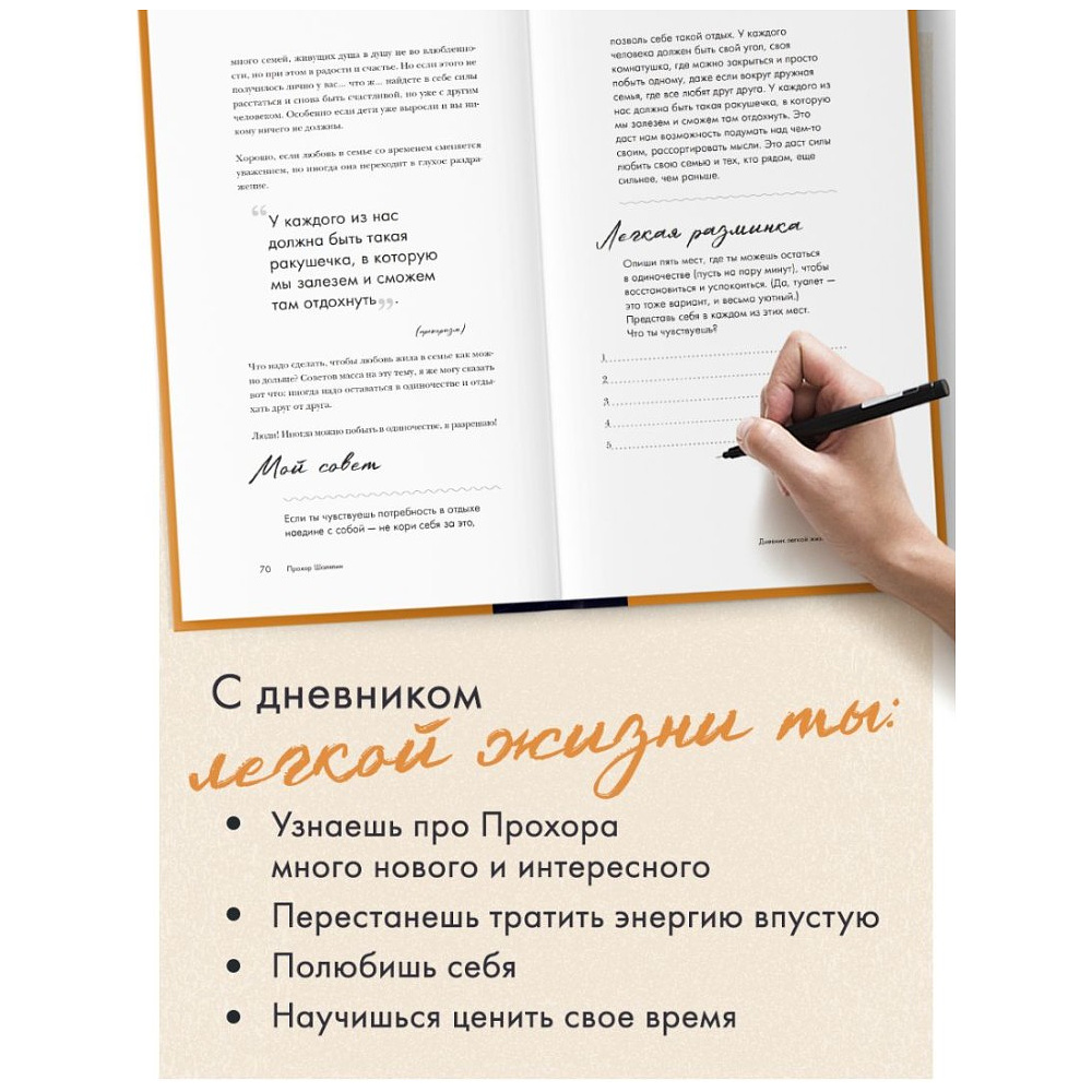 Книга "Главное - не уработаться! Дневник легкой жизни", Прохор Шаляпин - 7