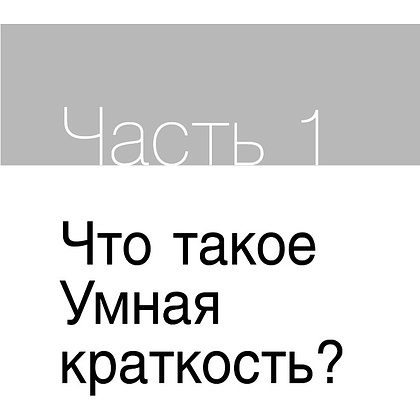 Книга "Коротко и точно. Новые правила устной и письменной коммуникации в современном мире", Майк Аллен, Джим ВандеХей, - 13