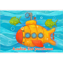 Альбом для рисования "Самолет, подлодка"