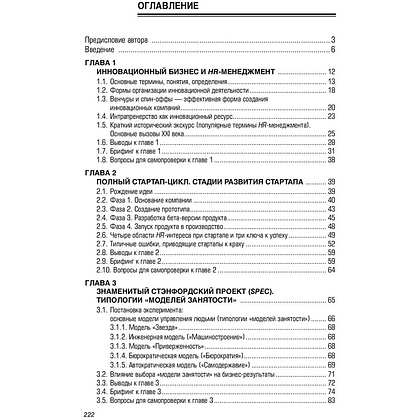 Книга "HR В СТАРТАПЕ. Практическое пособие", Вадим Музыченко - 2