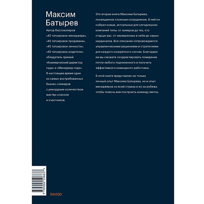 Книга "Сложные подчиненные: новые вызовы. Практика управления в реальности", Максим Батырев - 2