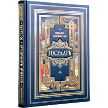 Книга "Государь"