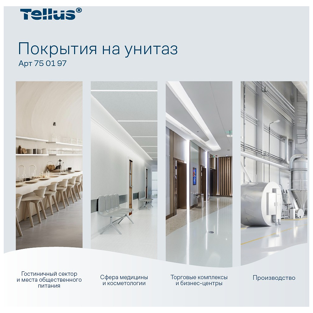 Покрытия бумажные индивидуальные на унитаз Tellus Комфорт, 1/2 сложение, 250 шт/упак, VS1 - 5