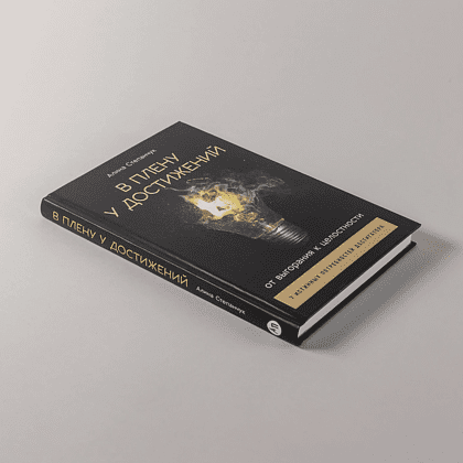 Книга "В плену у достижений: От выгорания к целостности", Степанчук Алина - 3