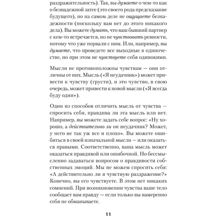 Книга "Не верь всему, что чувствуешь. Как тревога и депрессия заставляют нас поверить тому, чего нет (#экопокет)", Роберт Лихи - 10