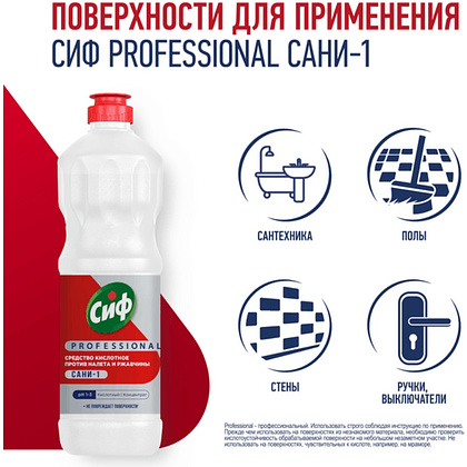 Средство чистящее для удаления известкового налета и ржавчины "Сиф Professional САНИ-1", 1 л, концентрат, кислотное - 3