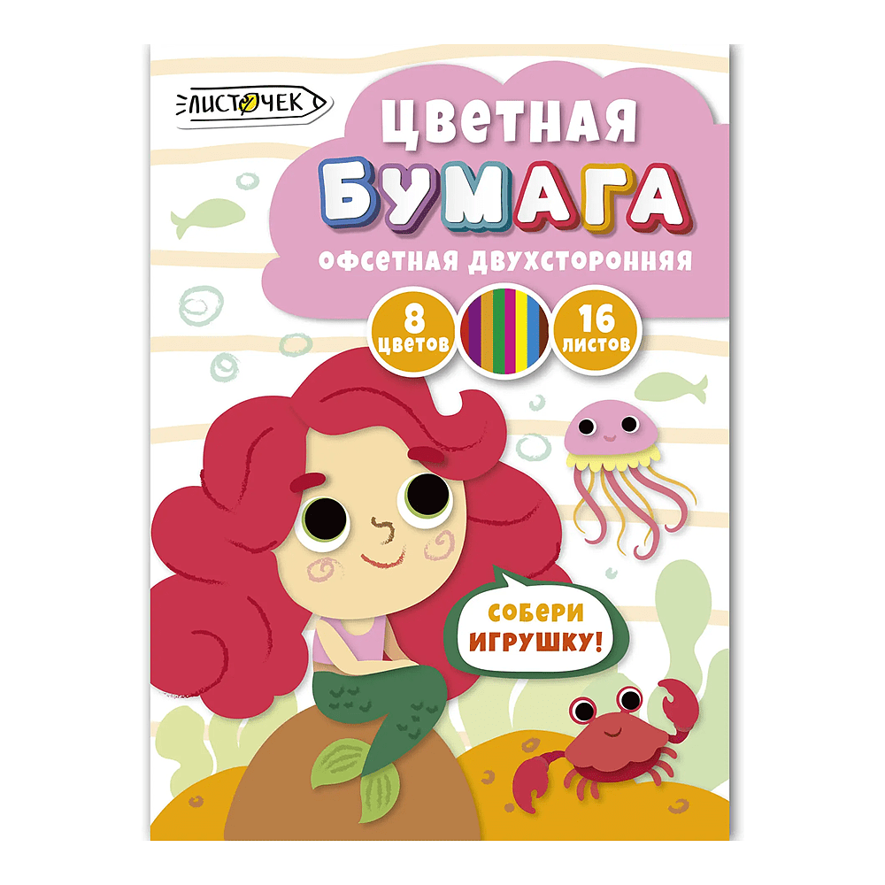 Бумага цветная набор "Русалка", А4, 8 цветов, 16 листов, двусторонняя