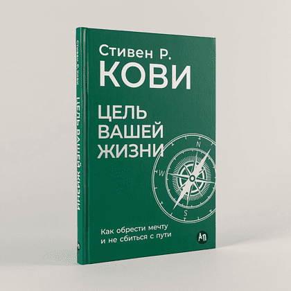 Книга "Цель вашей жизни. Как обрести мечту и не сбиться с пути", Стивен Кови - 2