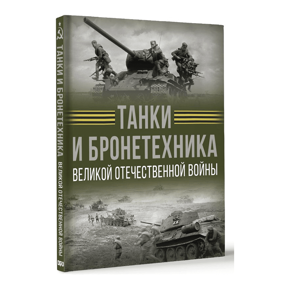 Книга "Танки и бронетехника Великой Отечественной войны", Вячеслав Ликсо - 3