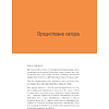 Книга "Менеджмент цифрового продукта. От идеи до идеала", Ярослав Шуваев - 6